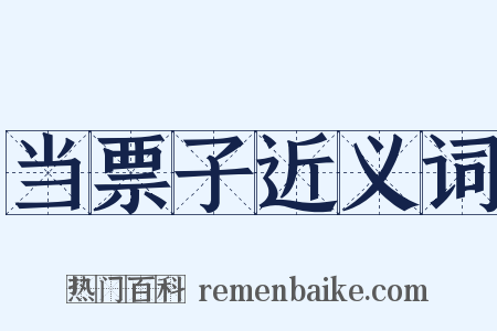 当票子近义词是什么意思的图片